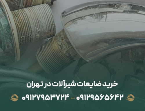 خرید ضایعات شیرآلات در تهران (با بهترین قیمت۱۴۰۳+تسویه نقدی)