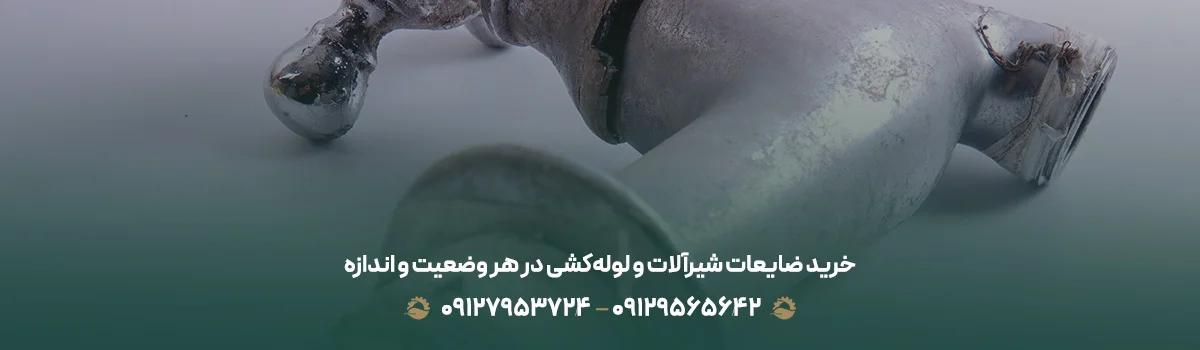 خرید ضایعات شیرآلات و لوله‌کشی در هر وضعیت و اندازه