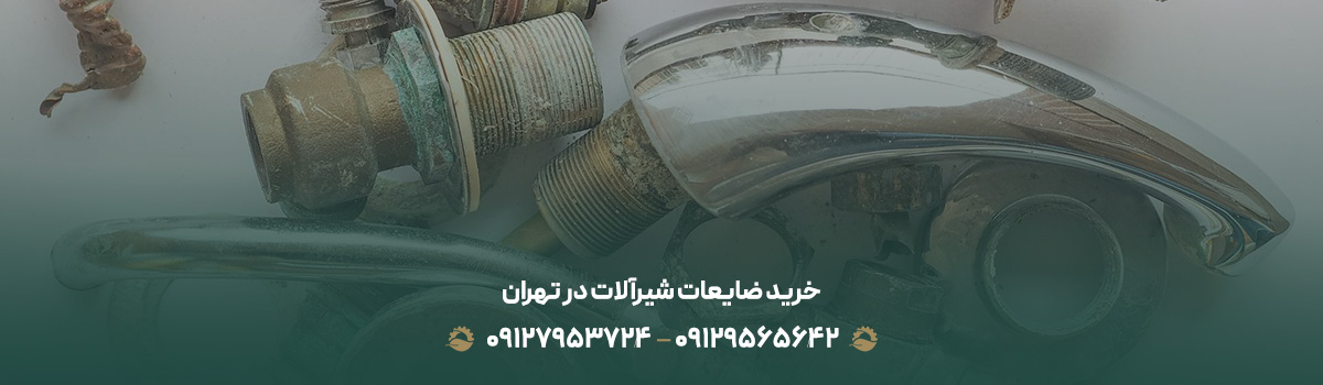 خرید ضایعات شیرآلات در تهران