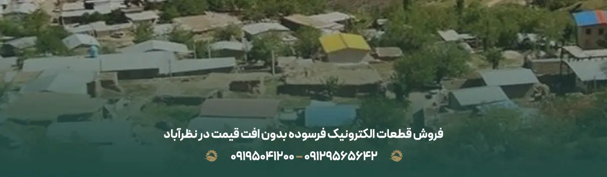 فروش قطعات الکترونیک فرسوده بدون افت قیمت در نظرآباد