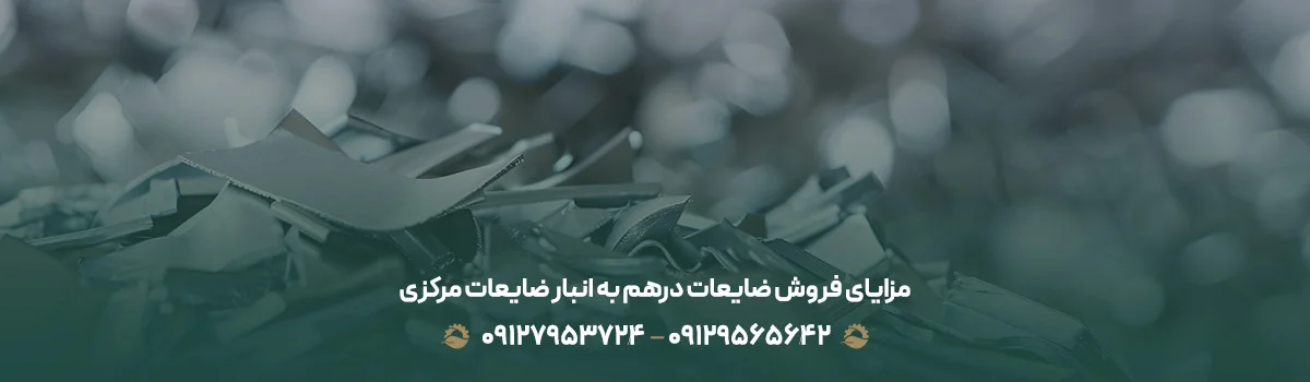 مزایای فروش ضایعات درهم به انبار ضایعات مرکزی