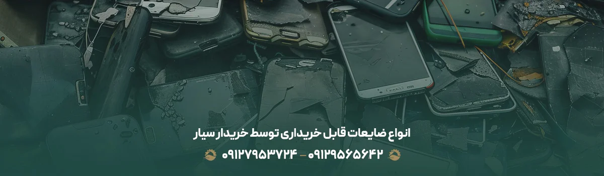 خریدار ضایعات سیار در تهران ( با قیمت روز1405 + تسویه فوری ) انواع ضایعات قابل خریداری توسط خریدار سیار