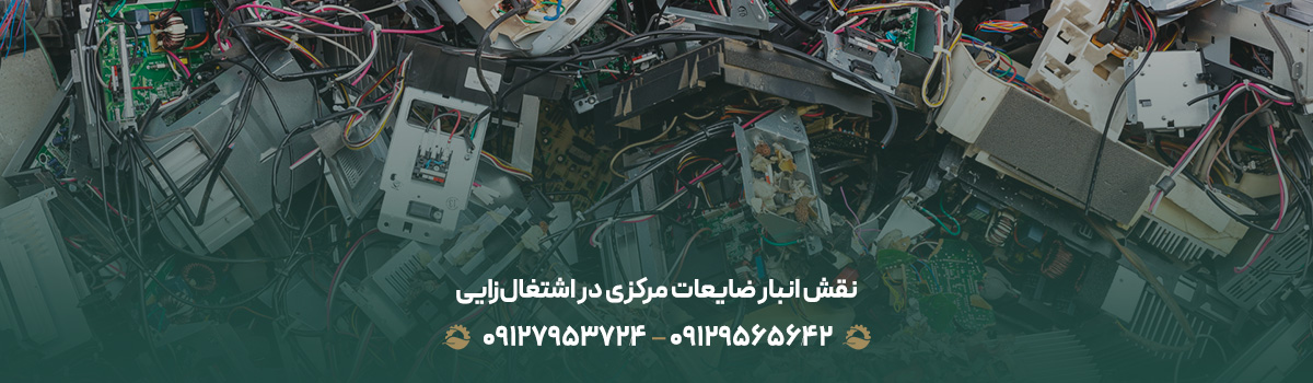 نقش انبار ضایعات مرکزی در اشتغال‌زایی