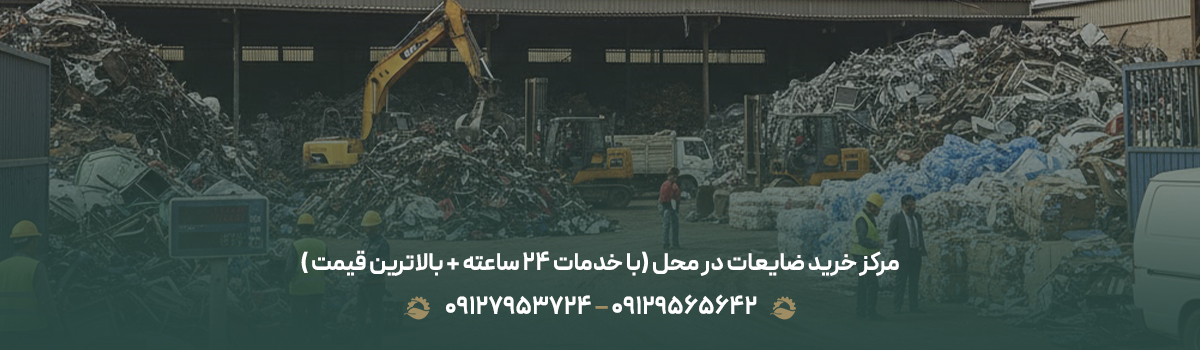 مرکز خرید ضایعات در محل (با خدمات 24 ساعته + بالاترین قیمت )