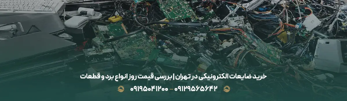 خرید ضایعات الکترونیکی در تهران | بررسی قیمت روز انواع برد و قطعات
