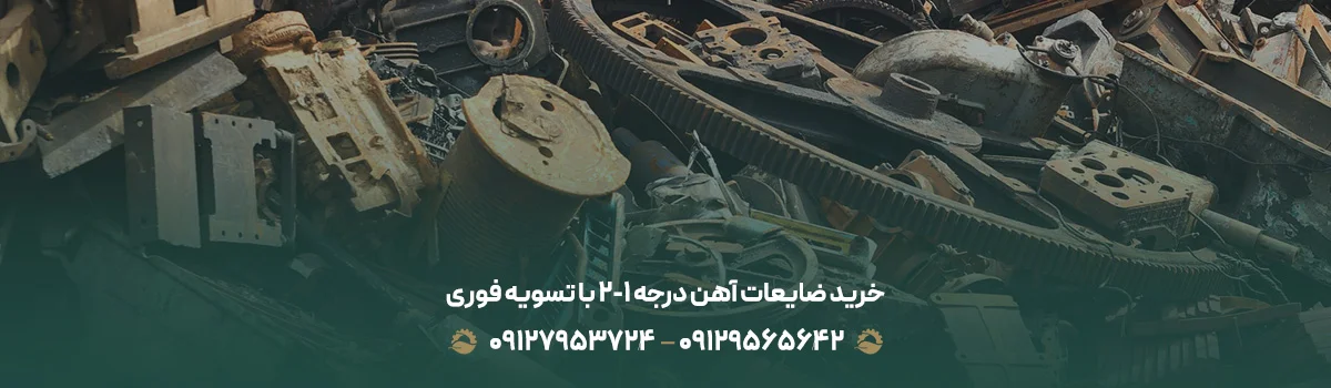 خرید ضایعات آهن درجه 1-2 در ویلا شهر تهران خرید ضایعات آهن درجه 1-2 با تسویه فوری