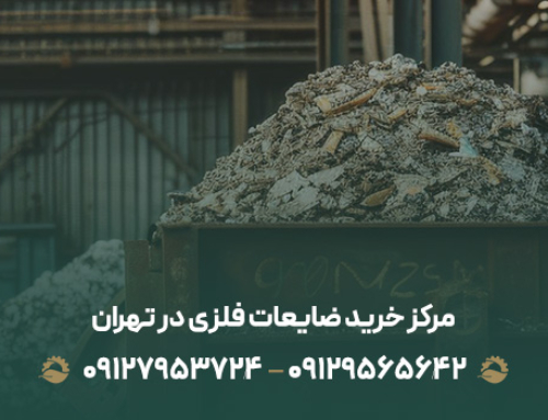 مرکز خرید ضایعات فلزی در تهران (بهترین قیمت ۱۴۰۳+حمل رایگان)