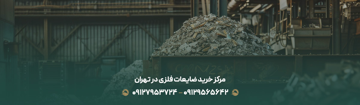 مرکز خرید ضایعات فلزی در تهران