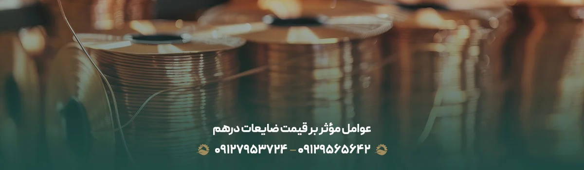 عوامل مؤثر بر قیمت ضایعات درهم