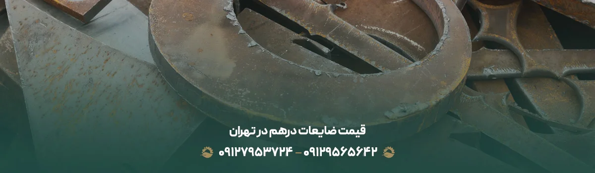 قیمت ضایعات درهم در تهران