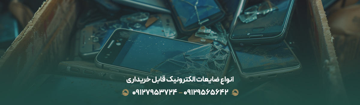 انواع ضایعات الکترونیک قابل خریداری