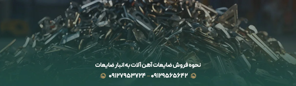 نحوه فروش ضایعات آهن‌ آلات به انبار ضایعات