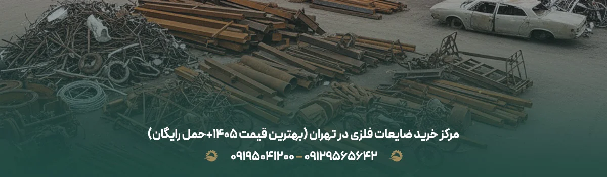 مرکز خرید ضایعات فلزی در تهران (بهترین قیمت 1405+حمل رایگان) مرکز خرید ضایعات فلزی در تهران (بهترین قیمت 1405+حمل رایگان)