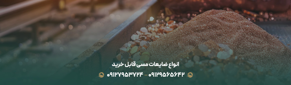 انواع ضایعات مسی قابل خرید