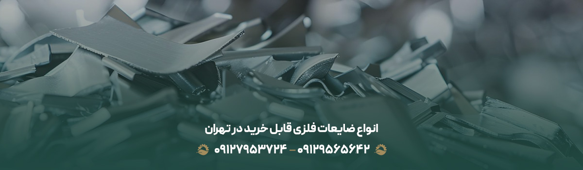 انواع ضایعات فلزی قابل خرید در تهران