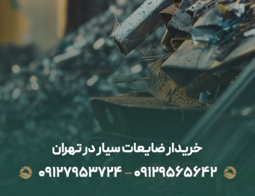 خریدار ضایعات سیار در تهران ( با قیمت روز۱۴۰۳ + تسویه فوری )