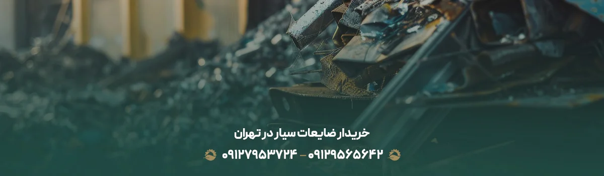 خریدار ضایعات سیار در تهران ( با قیمت روز1405 + تسویه فوری ) خریدار ضایعات سیار در تهران ( با قیمت روز + تسویه فوری )
