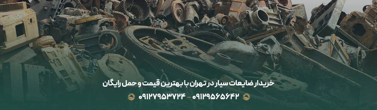 خریدار ضایعات سیار در تهران ( با قیمت روز1405 + تسویه فوری ) خریدار ضایعات سیار در تهران با بهترین قیمت و حمل رایگان
