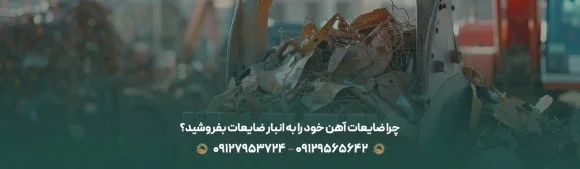 چرا ضایعات آهن خود را به انبار ضایعات بفروشید؟