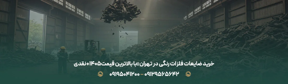خرید ضایعات فلزات رنگی در تهران ❰با بالاترین قیمت1405+✔نقدی❱ خرید ضایعات فلزات رنگی در تهران ❰با بالاترین قیمت1405+✔نقدی❱