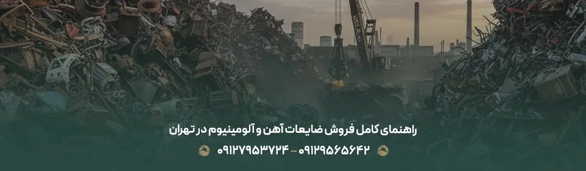 راهنمای فروش ضایعات آهن و آلومینیوم در تهران