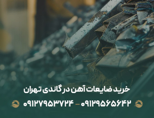 خرید ضایعات آهن در گاندی تهران با بالاترین قیمت☎۰۹۱۲۹۵۶۵۶۴۲☎