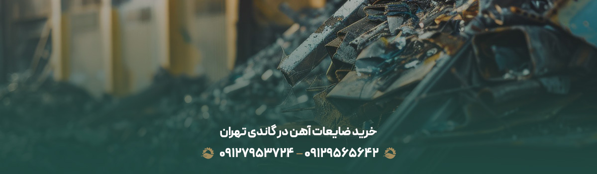 خرید ضایعات آهن در گاندی تهران