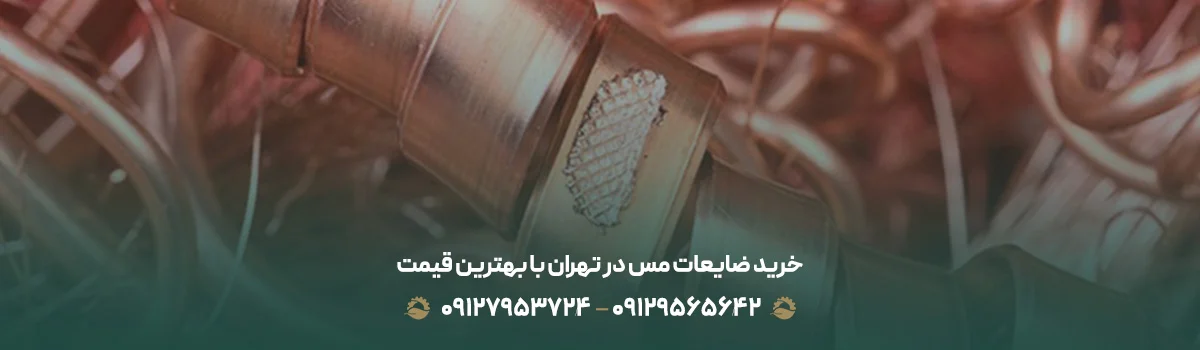 خرید ضایعات فلزات رنگی در تهران ❰با بالاترین قیمت1405+✔نقدی❱ خرید ضایعات مس در تهران با بهترین قیمت