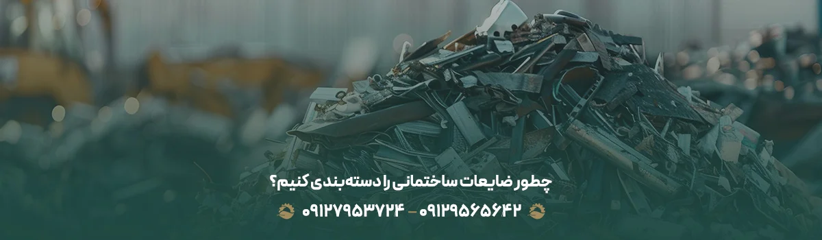 چطور ضایعات ساختمانی را دستهبندی کنیم؟ |☎ 09129565642 | چطور ضایعات ساختمانی را دستهبندی کنیم؟