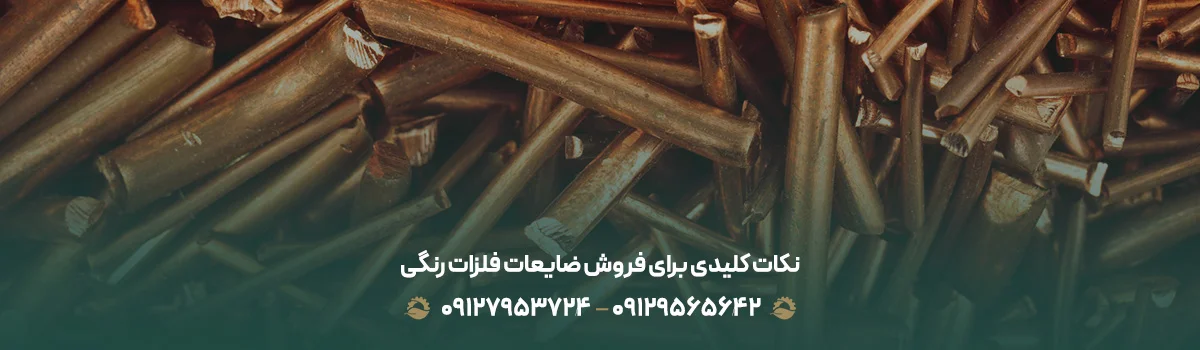 خرید ضایعات فلزات رنگی در تهران ❰با بالاترین قیمت1405+✔نقدی❱ نکات کلیدی برای فروش ضایعات فلزات رنگی