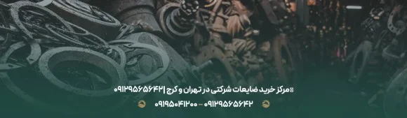 مرکز خرید ضایعات شرکتی در تهران و کرج ❙ ☎09129565642 ❙