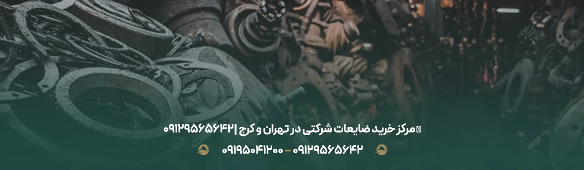 مرکز خرید ضایعات شرکتی در تهران و کرج ❙ ☎09129565642 ❙