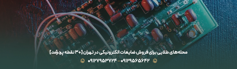 محله‌های طلایی برای فروش ضایعات الکترونیکی در تهران