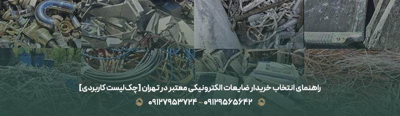 راهنمای انتخاب خریدار ضایعات الکترونیکی معتبر در تهران