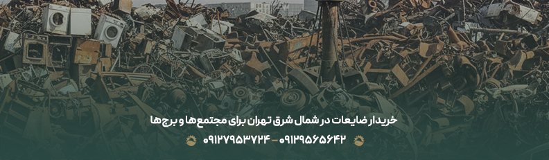 خریدار ضایعات در شمال شرق تهران برای مجتمع&zwnj;ها و برج&zwnj;ها