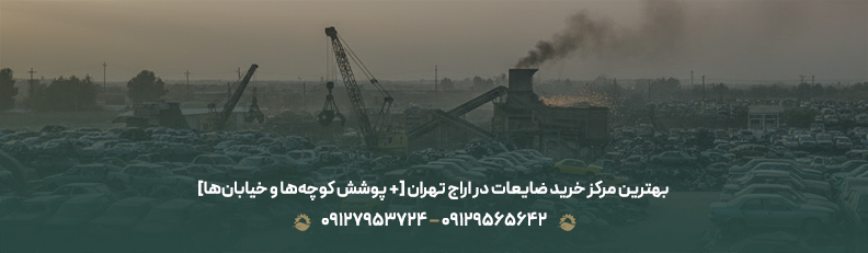 بهترین مرکز خرید ضایعات در اراج تهران [+ پوشش کوچه&zwnj;ها و خیابان&zwnj;ها]