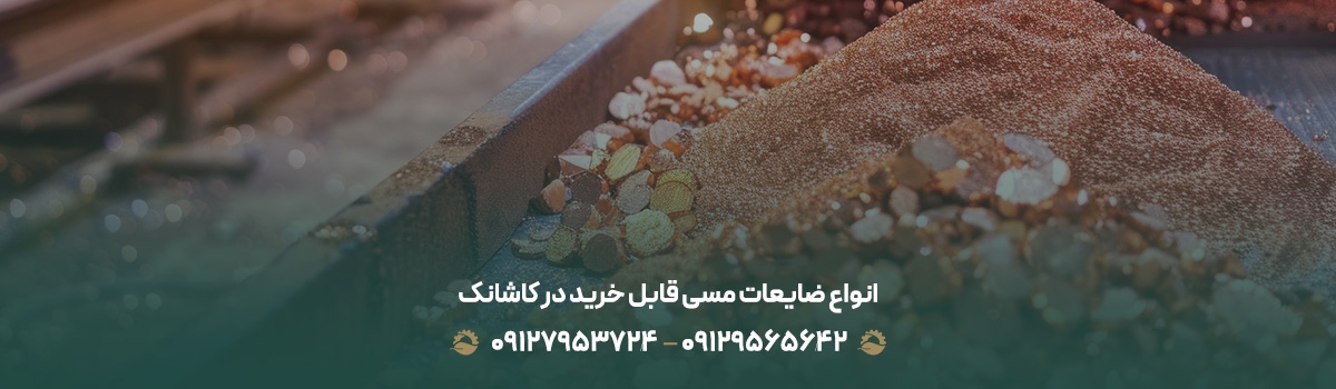 انواع ضایعات مسی قابل خرید در کاشانک