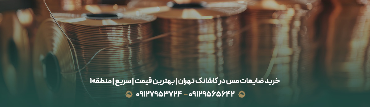 خرید ضایعات مس در کاشانک تهران | بهترین قیمت | سریع | منطقه1