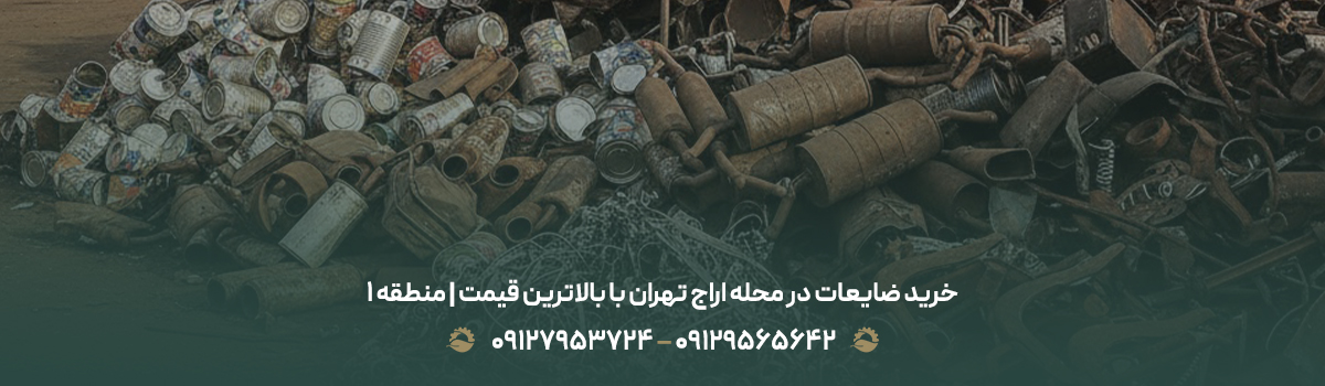 خرید ضایعات در محله اراج تهران با بالاترین قیمت | منطقه 1