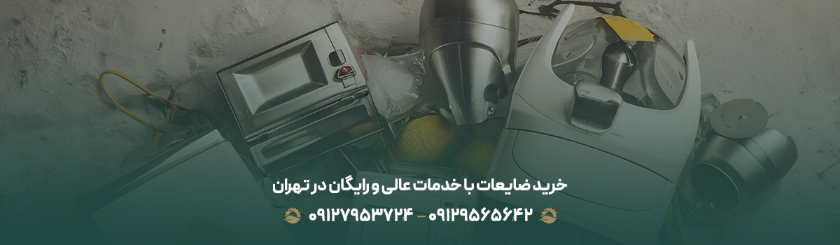 خرید ضایعات با خدمات عالی و رایگان در تهران