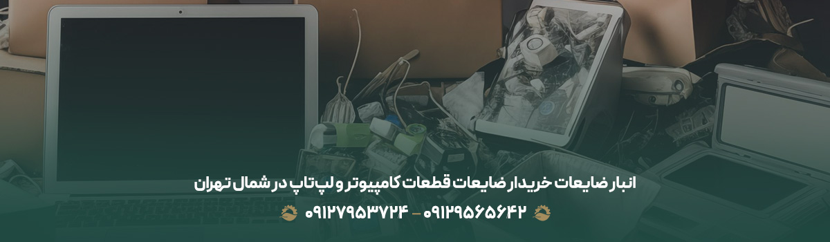 انبار ضایعات خریدار ضایعات قطعات کامپیوتر و لپ‌تاپ در شمال تهران