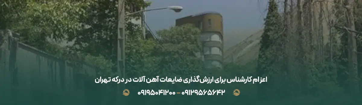 اعزام کارشناس برای ارزش‌گذاری ضایعات آهن‌ آلات در درکه تهران