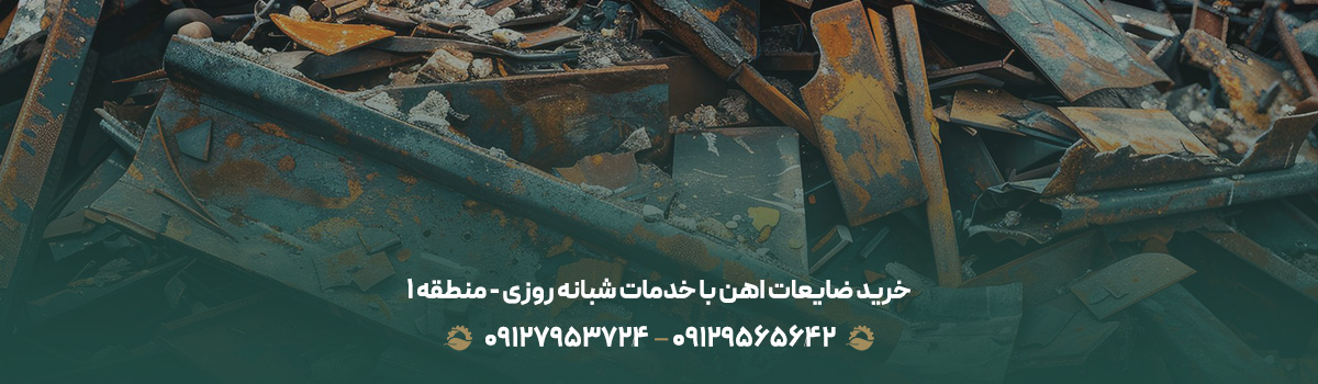خرید ضایعات اهن با خدمات شبانه روزی - منطقه 1
