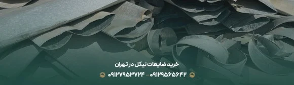 خرید ضایعات نیکل در تهران