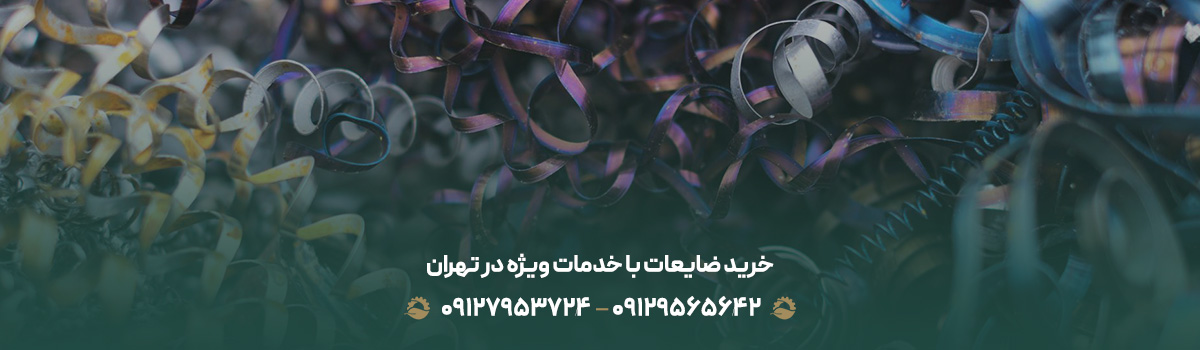 خرید ضایعات با خدمات ویژه در تهران