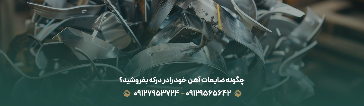 چگونه ضایعات آهن خود را در درکه بفروشید؟