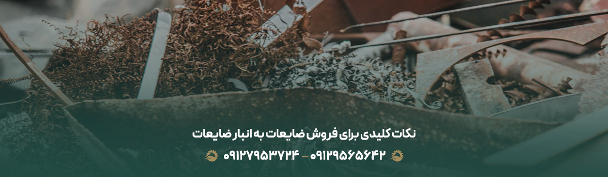 نکات کلیدی برای فروش ضایعات به انبار ضایعات