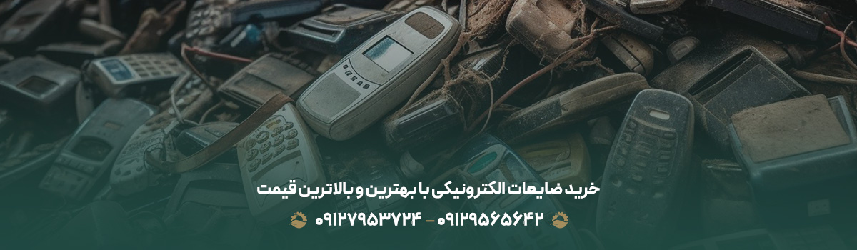 خرید ضایعات الکترونیکی با بهترین و بالاترین قیمت