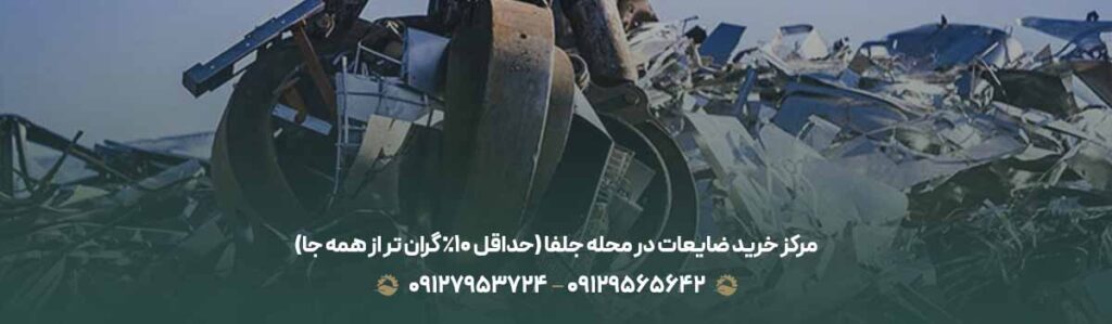 مرکز خرید ضایعات در محله جلفا (حداقل 10% گران تر از همه جا)