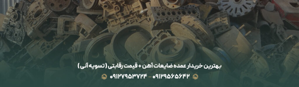 بهترین خریدار عمده ضایعات آهن +💰 قیمت رقابتی ( تسویه آنی )